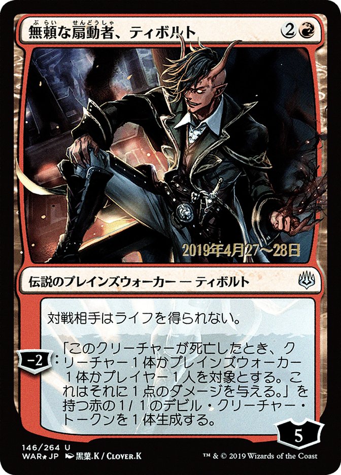 Tibalt, Rakish Instigator (JP Alternate Art) [War of the Spark Promos]
